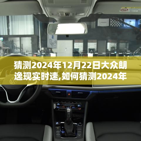 全面步骤指南，如何猜测2024年12月22日大众朗逸现实时速预测分析指南