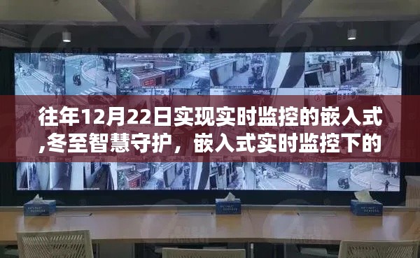 冬至智慧守护，嵌入式实时监控下的温馨时光与智慧守护