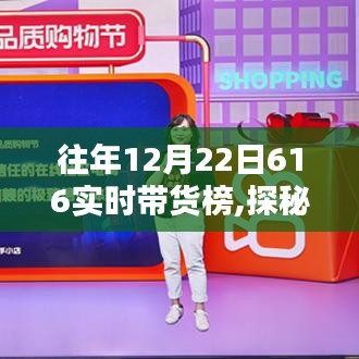 探秘往年12月22日616实时带货榜，隐藏小巷特色小店的独特环境之旅！