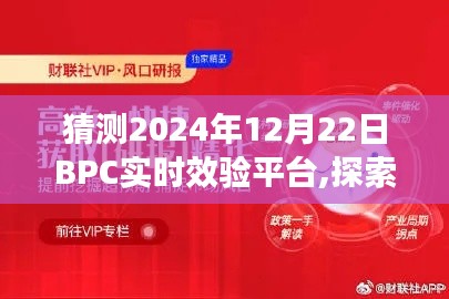 探索未知秘境，未来BPC实时效验平台之旅，预测2024年12月22日