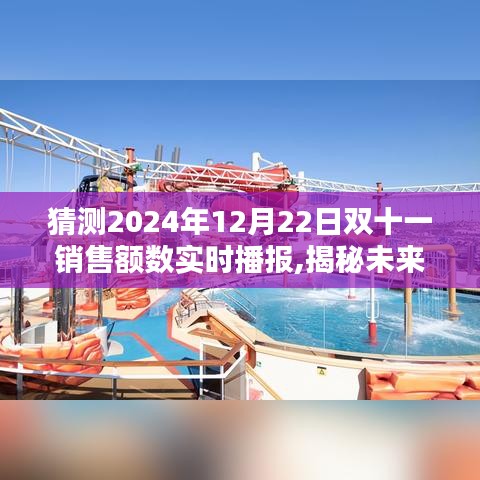 揭秘未来，预测与实时播报2024年双十一销售额盛况