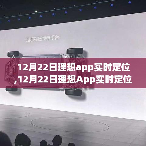 12月22日理想App实时定位功能使用详解，从初学者到进阶用户的指南