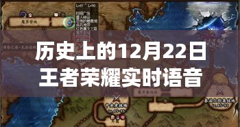 探秘历史12月22日王者荣耀实时语音录屏，王者之声的神秘之旅