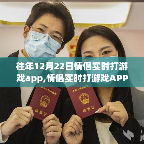 情侣实时打游戏APP在十二月二十二日的独特魅力与潜在争议揭秘