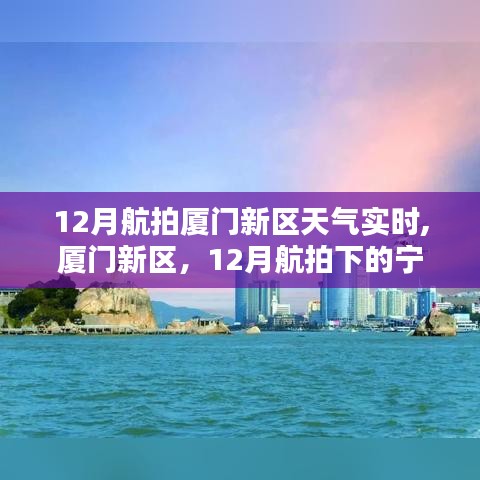 12月航拍厦门新区，宁静与力量的天气实时展现