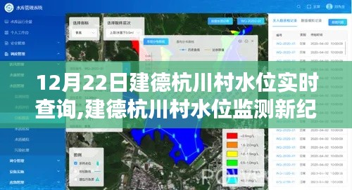 12月22日建德杭川村水位实时监测，智慧查询系统引领生活新潮流