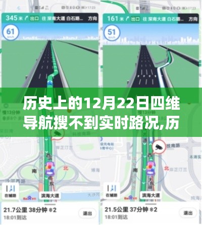 历史上的12月22日，四维导航下的交通变迁与实时路况缺失日