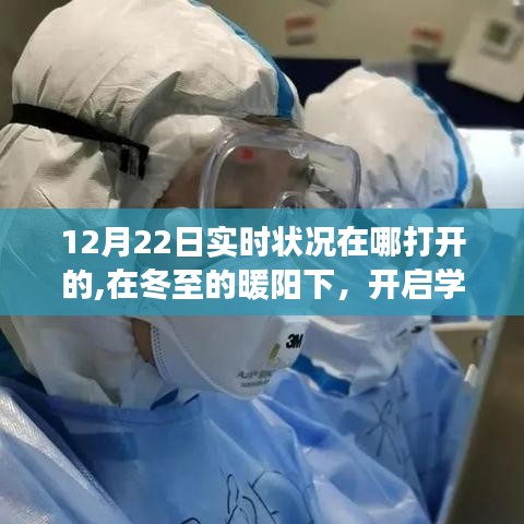 冬至暖阳下的学习新篇章开启，信心力量与成长奇迹的实时探索