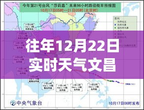 冬至探秘文昌之旅，自然美景与内心宁静的双重追寻