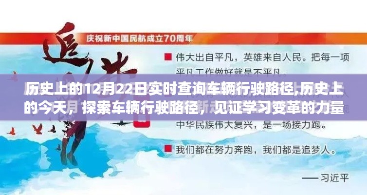 历史上的车辆行驶路径探索，见证学习变革，自信成就未来！