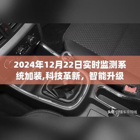 科技革新，智能升级，全新实时监测系统震撼登场，加装进行时（2024年12月22日）