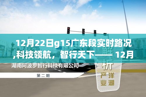 科技领航，智行天下，G15广东段智能路况系统实时更新