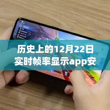 🚀历史上的12月22日，安卓帧率显示app实时飞跃见证📱