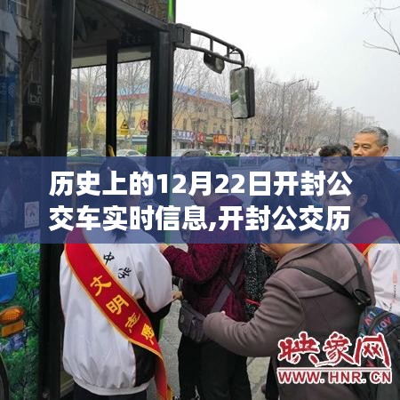 开封公交历史轨迹下的神秘角落，特色小店纪实与公交历史纪实揭秘