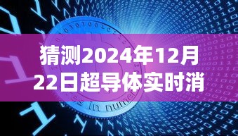 揭秘未来超导体实时消息，以2024年12月22日为例的预测与追踪指南