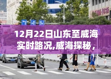 山东威海探秘之旅，实时路况与小巷特色小店奇趣之旅（12月22日）