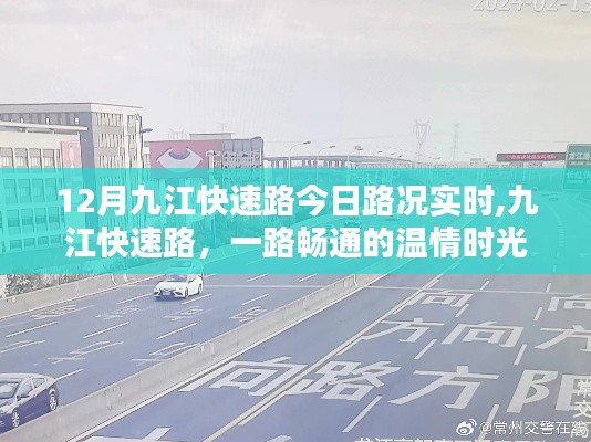 九江快速路实时路况播报，一路畅通的温情时光