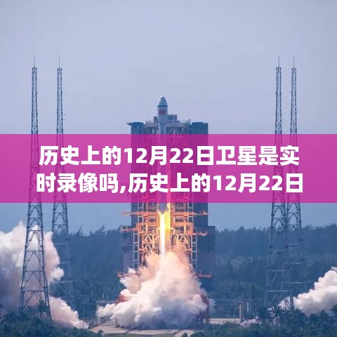 揭秘历史卫星直播背后的技术奇迹，12月22日卫星实时录像揭秘！