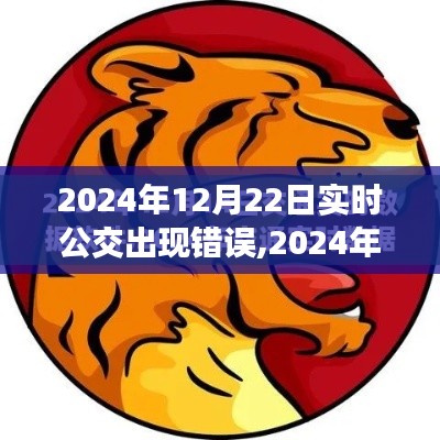 2024年实时公交系统出错事件深度解析及应对策略，从错误中汲取教训，优化公交运营