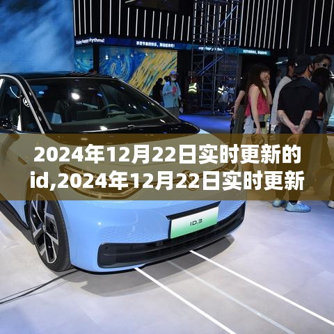 最新技术下实时数据更新与应用探索，2024年12月22日实时更新ID