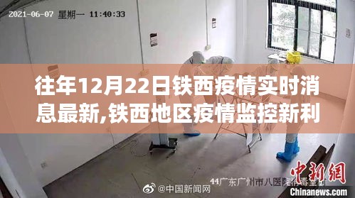 铁西地区疫情实时更新，智能科技引领疫情防控新时代的监控新利器