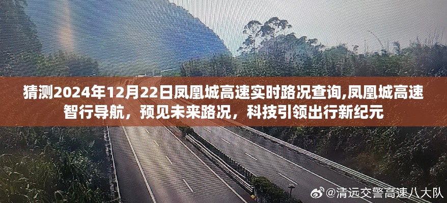 凤凰城高速智行导航预测2024年12月22日实时路况，科技引领出行新纪元