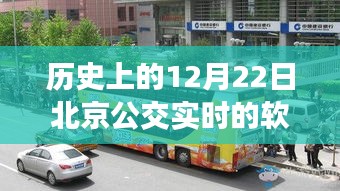 历史上的12月22日北京公交实时软件发展探析