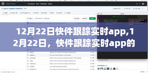12月22日快件跟踪实时app的历程与深远影响