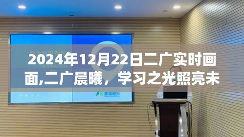 二广晨曦，学习之光照亮未来的实时画面（2024年12月22日）