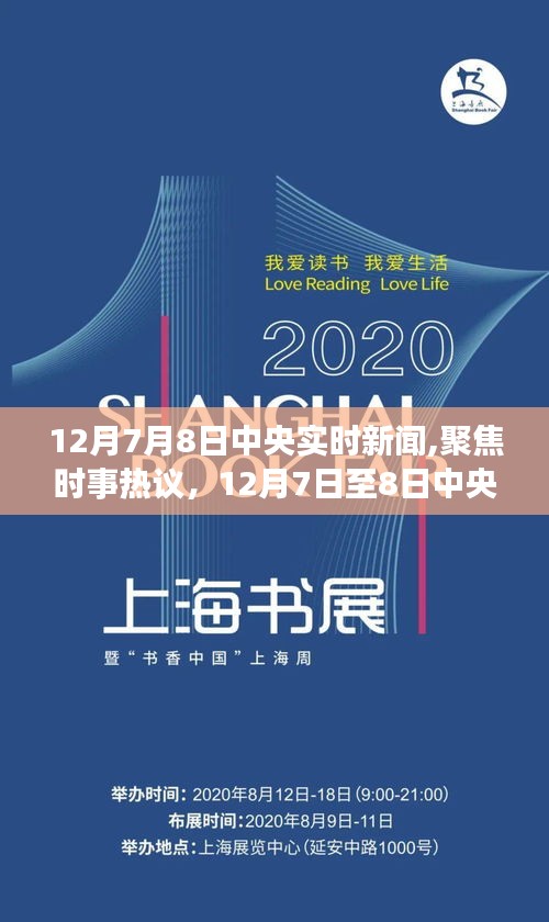 聚焦热议时事，中央新闻多维度观点探析（12月7日至8日）