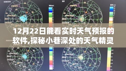 探秘天气精灵，隐藏在实时天气预报软件中的宝藏小巷深处天气预报工具