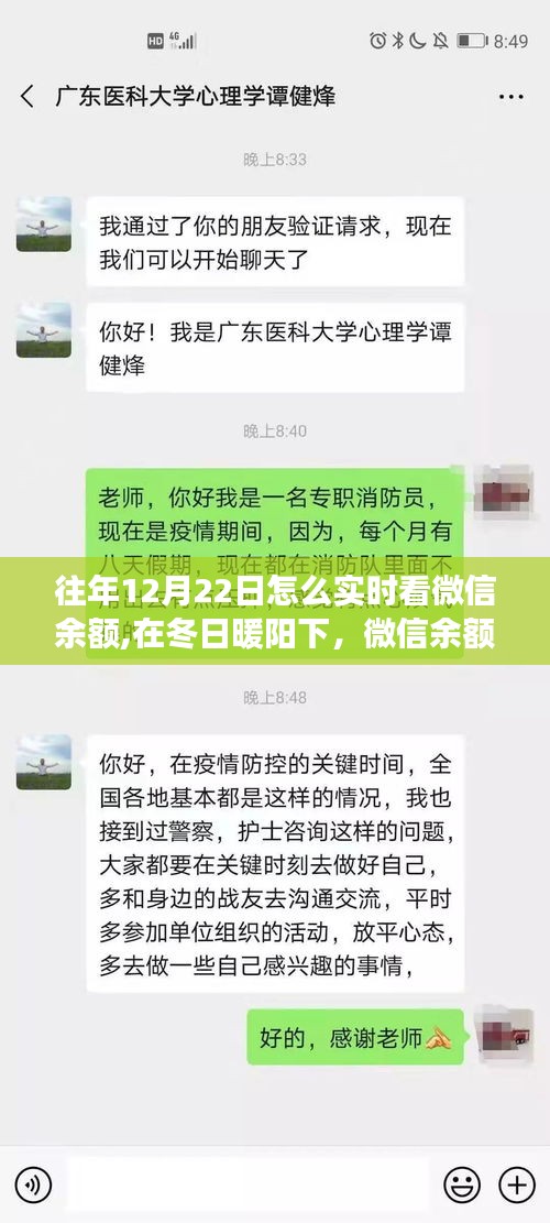 冬日暖阳下的微信余额与心灵之旅，实时查看微信余额的方式探索