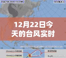 12月22日台风实时直播回放，聚焦今日台风动态