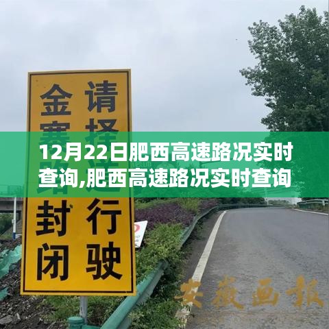 肥西高速路况实时查询深度分析与影响，个人视角的探讨