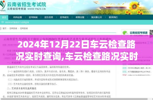 车云检查路况实时查询系统，轻松掌握未来出行信息，应对路况变化挑战