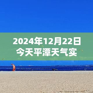 平潭天气实时预报深度解析及用户体验报告（2024年12月22日）