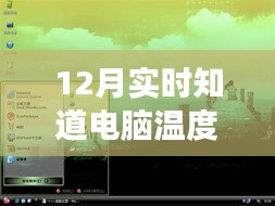 探索自然美景之旅，用软件实时掌握电脑温度，温暖相伴，寻找内心的平和之地。