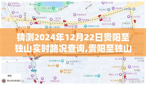 贵阳至独山路况实时查询指南，预测与规划2024年12月22日行程