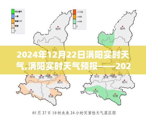 2024年12月22日涡阳实时天气预报，天气洞察