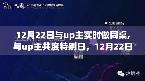 与UP主共度特别日，12月22日的实时同桌体验