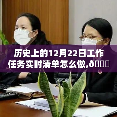 🚀科技赋能生活，历史上的12月22日工作任务实时清单智能管理新纪元揭秘！