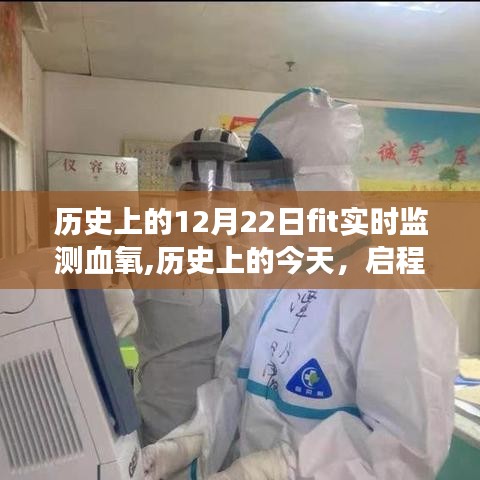 历史上的今天，血氧监测下的启程探索自然美景之旅