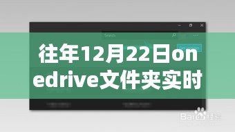 冬至Onedrive之旅，与自然美景同行，寻找内心的宁静