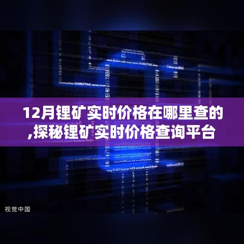 探秘锂矿实时价格查询平台，深度评测与介绍，12月锂矿价格实时查询指南