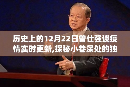 曾仕强谈疫情下的美食秘境与历史十二月二十二日的独特小巷故事