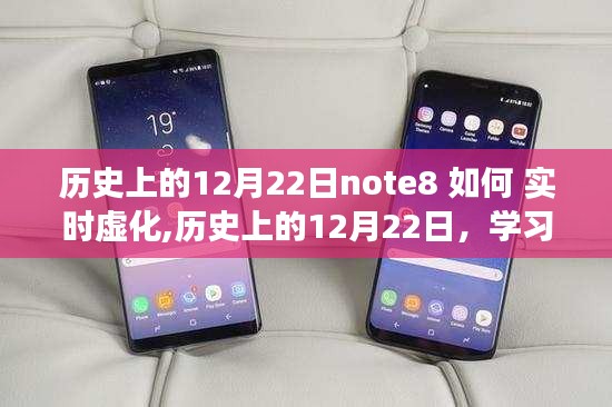 三星Note8实时虚化功能指南，历史上的12月22日学习使用技巧