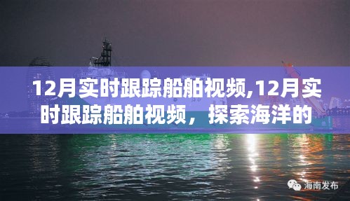 探索海洋壮丽航迹，12月实时跟踪船舶视频