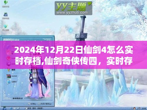 仙剑奇侠传四实时存档攻略，如何存档及存档方法解析（2024年最新版）