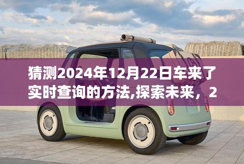 探索未来之旅，预测2024年12月22日车来了实时查询的冒险之旅