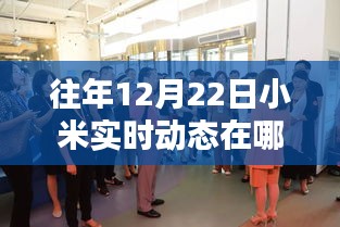 探秘小米巷陌，12月22日实时动态开启与观看指南